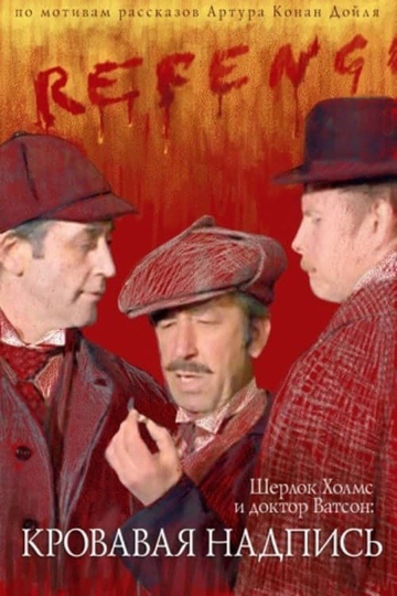 The Adventures of Sherlock Holmes and Dr. Watson: Bloody Inscription Poster