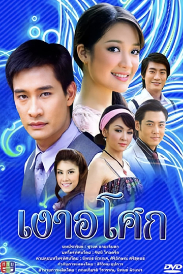 Ngao Asoke (2008) Poster