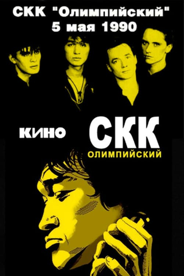 Viktor Tsoi and the Kino group  concert at the Olimpiysky Sports Complex