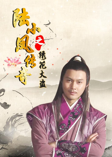 The Legend of Lu Xiaofeng 4