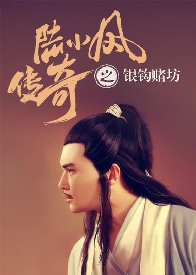 The Legend of Lu Xiaofeng 6