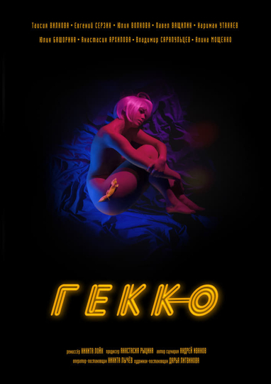 Gekko Poster