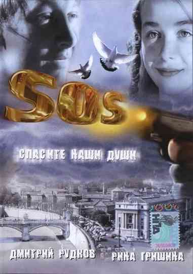 SOS: Save our souls