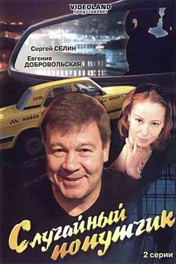 The incidental fellow traveler Poster