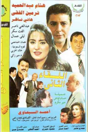 El Lekaa El Tani Poster