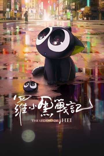 The Legend of Hei Poster