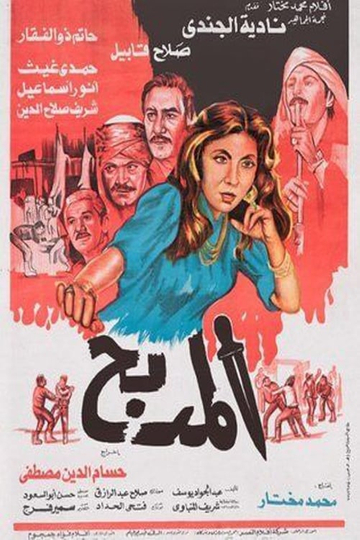 El Madbah Poster