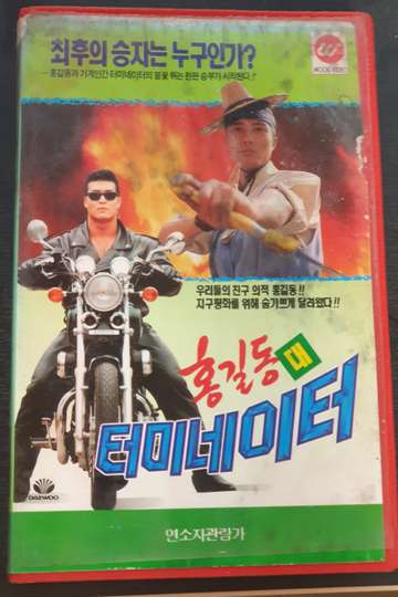 Hong GilDong Vs Terminator Poster