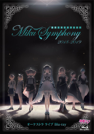 初音ミクシンフォニー ~ Miku Symphony 2018 - 2019 ~