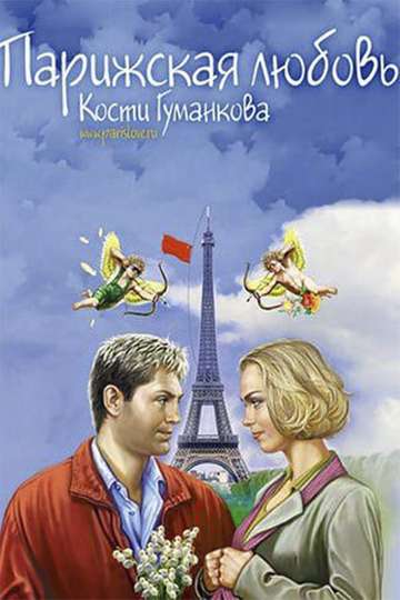 Paris love Kostya Gumankova Poster