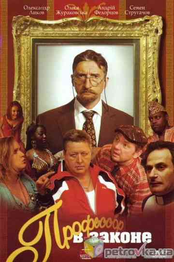 Professor V Zakone Poster