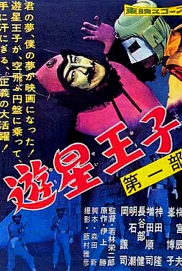 Prince of Space Poster