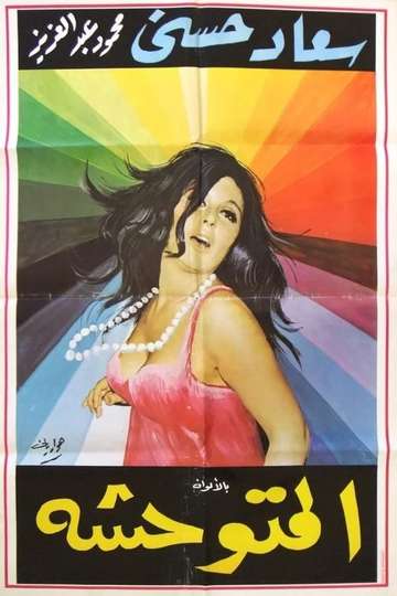 El Motawahesha Poster