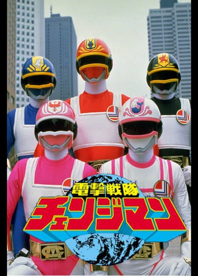 Dengeki Sentai Changeman Poster