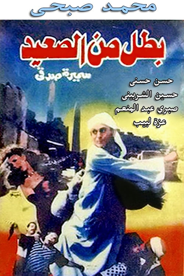 A Hero from Upper Egypt Poster