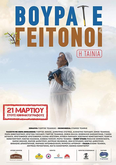 Vourate Geitonoi The Movie