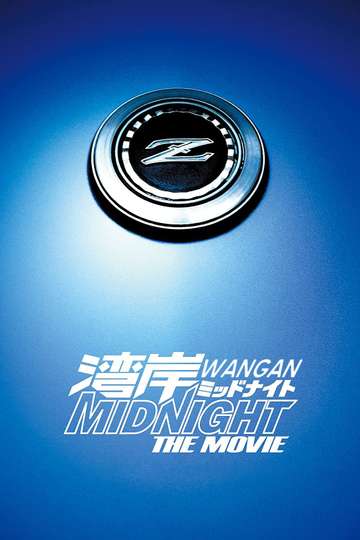 Wangan Midnight The Movie Poster