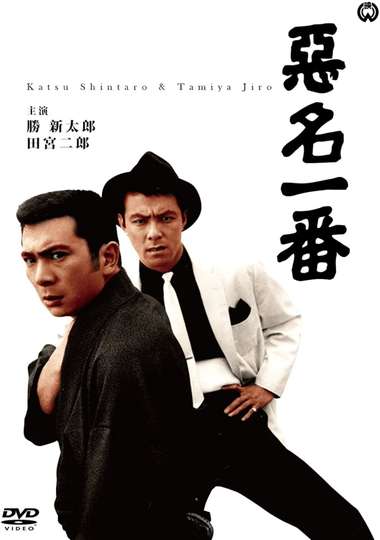 Bad Reputation: Two Notorious Men in Tokyo Poster