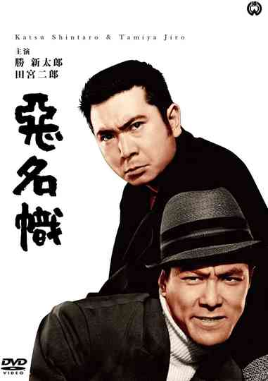 Bad Reputation: The Two Notorious Men Strike Again poster