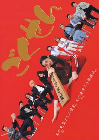 Gokusen Poster