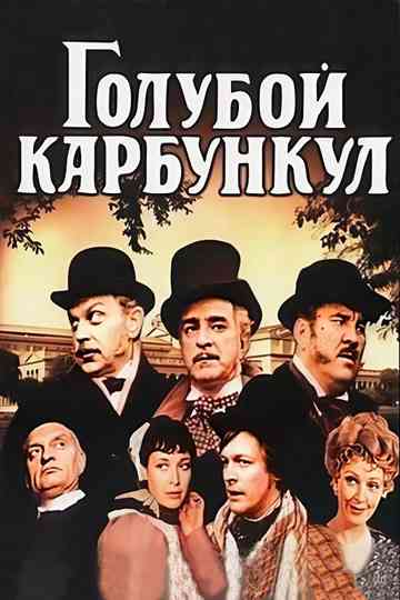 The Blue Carbuncle Poster