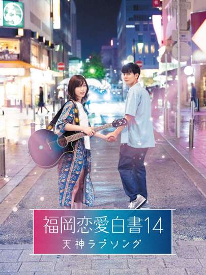 Love Stories From Fukuoka 14 Tenjin Love Song Poster