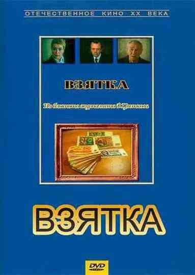 Bribe. From the Notebook of Journalist V. Tsvetkov Poster