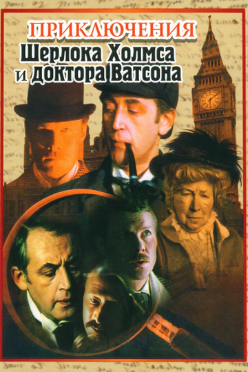 The Adventures of Sherlock Holmes and Dr. Watson Poster