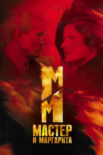 The Master and Margarita Poster