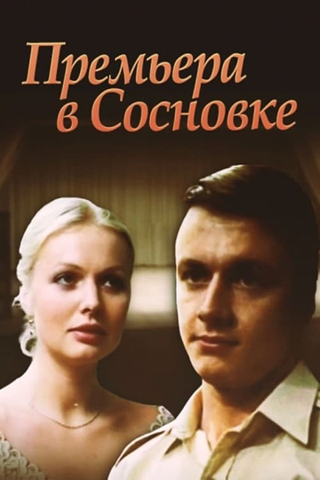 Premiere in Sosnivka Poster