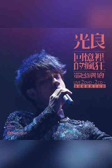 光良回忆里的疯狂 Live演唱会