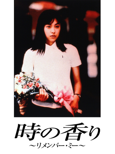 Toki no kaori Remember me Poster