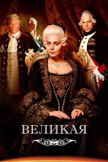 Catherine the Great Poster