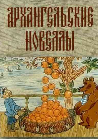 Arkhangelsk Stories Poster