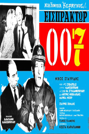 Εισπράκτωρ 007 Poster