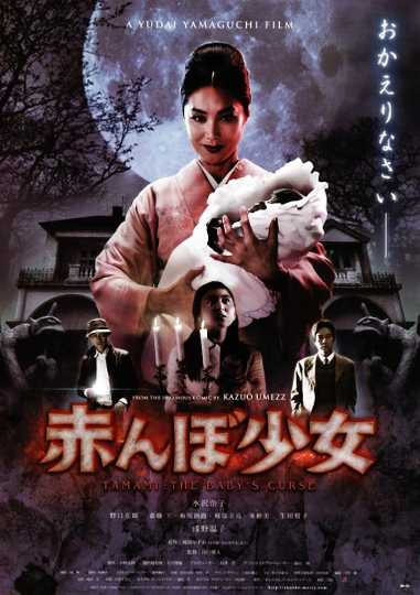 Tamami: The Baby's Curse Poster