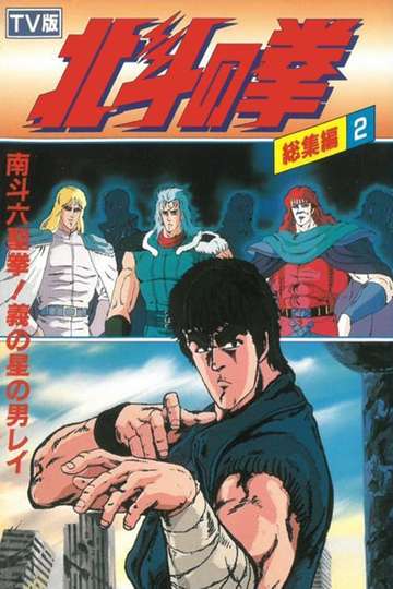 Fist of the North Star  TV Compilation 2  Six Sacred Fists of Nanto Rei the Star of Justice