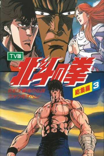 Fist of the North Star - TV Compilation 3 - Legend of the Conqueror of Century's End - Raoh Must Die! Poster