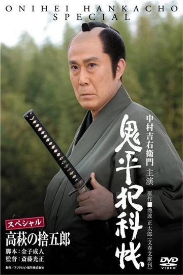 Onihei Crime Files Sutegoro Takahagi Poster