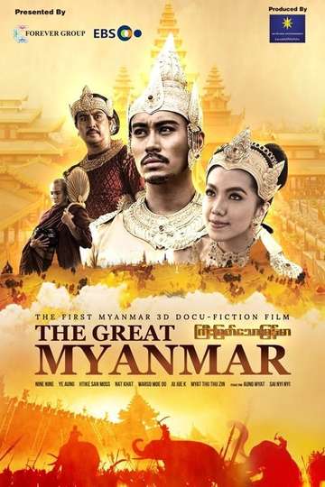 The Great Myanmar  ကမတသမနမ Poster