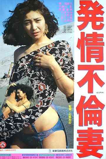 Promiscuous Wife in Heat Poster