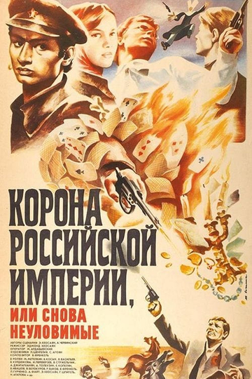 Crown of Russian Empire, or the Elusives Again Poster