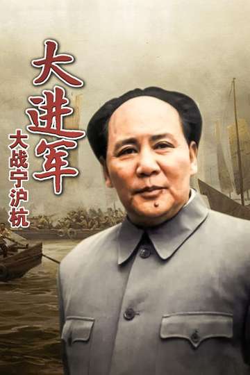 The Great Military March Forward: Fight for Nanjing, Shanghai and Hangzhou Poster