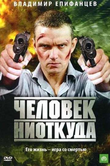 Chelovek Niotkuda Poster