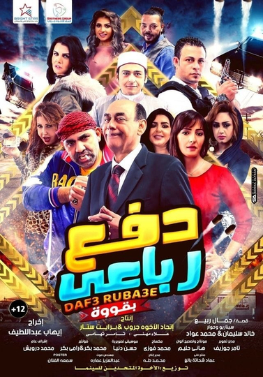 Dafae Rubaei Biqoua Poster