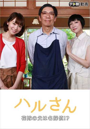 Haru-san – The Bride's Father is a Great Detective Poster