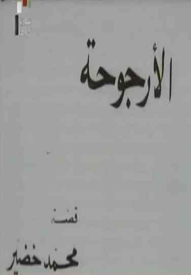 Al Urjouha