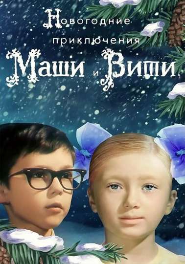New Year Adventures of Masha and Vitya Poster