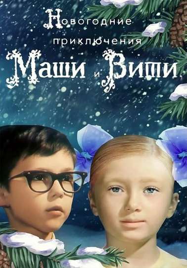 New Year Adventures of Masha and Vitya (1975) - Movie Cast ...