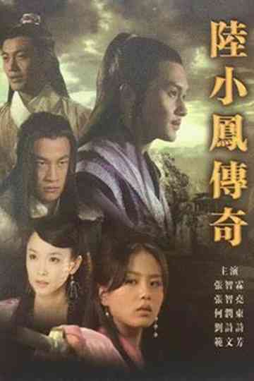 陆小凤传奇 Poster